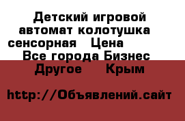 Детский игровой автомат колотушка - сенсорная › Цена ­ 41 900 - Все города Бизнес » Другое   . Крым